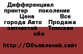   Дифференциал   46:11 Cпринтер 906 поколение 2006  › Цена ­ 86 000 - Все города Авто » Продажа запчастей   . Томская обл.